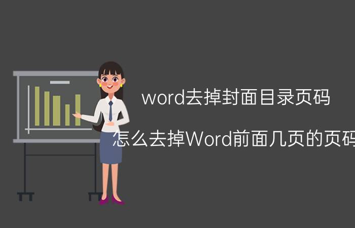 word去掉封面目录页码 怎么去掉Word前面几页的页码？